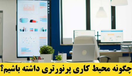 چگونه محیط کاری پر نورتری داشته باشیم؟