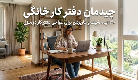 چیدمان دفتر کار خانگی چیدمان دفتر کار خانگی؛ ۳۰ ایده شیک و کاربردی برای طراحی دفتر کار در منزل