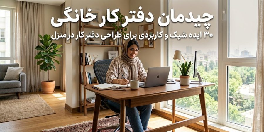 چیدمان دفتر کار خانگی چیدمان دفتر کار خانگی؛ ۳۰ ایده شیک و کاربردی برای طراحی دفتر کار در منزل