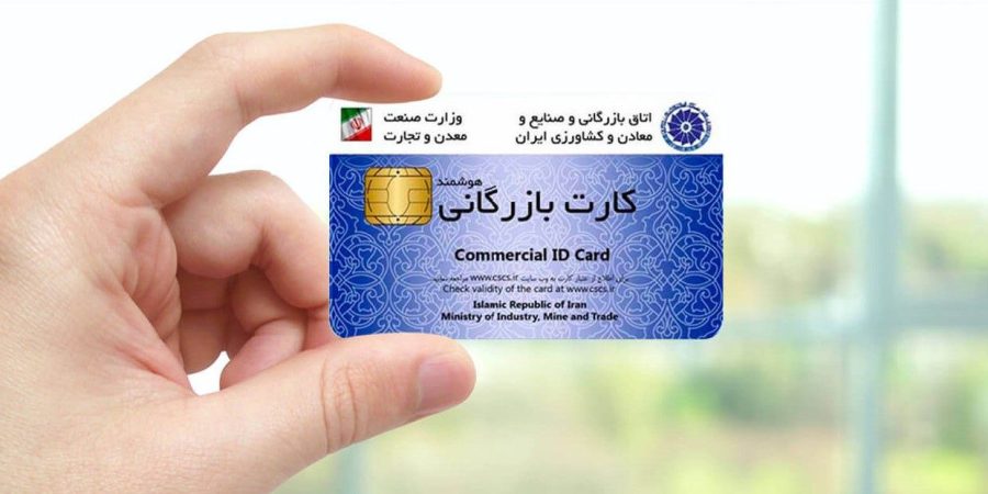 کارت بازرگانی چیست 1 کارت بازرگانی چیست؟ کاربرد و مزایای انواع کارت بازرگانی