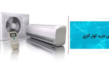 کولر گازی را گران نخرید راهنمای خرید 1