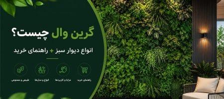 گرین وال چیست؟ (GreenWall) انواع دیوار سبز + راهنمای خرید
