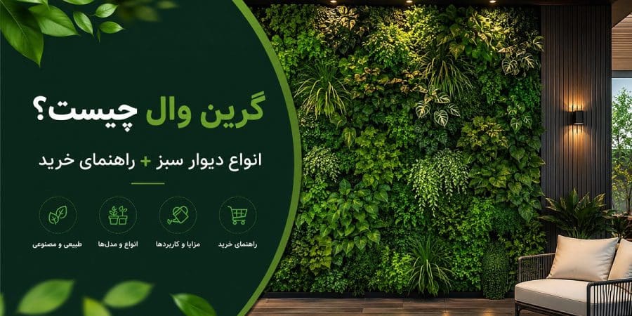 گرین وال چیست؟ (GreenWall) انواع دیوار سبز + راهنمای خرید