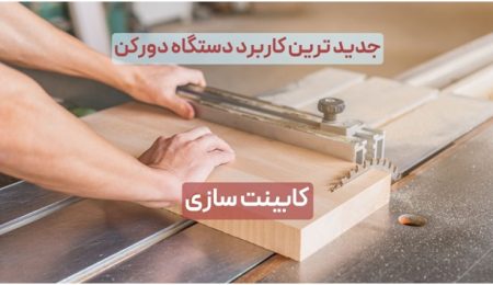 dfdf جدید ترین کاربرد دستگاه دورکن در کابینت سازی