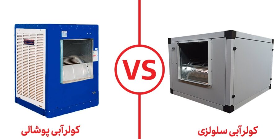 cooler کولر آبی سلولزی بهتر است یا پوشالی؟