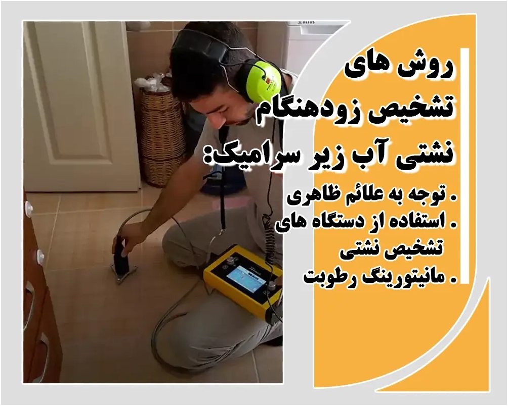 fardad 3 رفع نشتی آب زیر سرامیک بدون کندن + روش تشخیص زود هنگام 100%