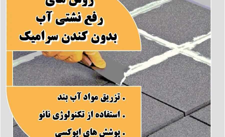 fardad رفع نشتی آب زیر سرامیک بدون کندن + روش تشخیص زود هنگام 100%