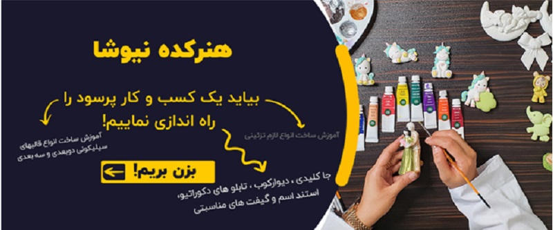 سایت آموزشی هنرکده نیوشا آموزش نکات ضروری کار با رزین اپوکسی در هنرکده نیوشا