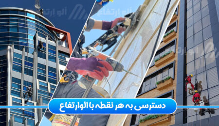 aloertefaa خدمات دسترسی با طناب با الو ارتفاع
