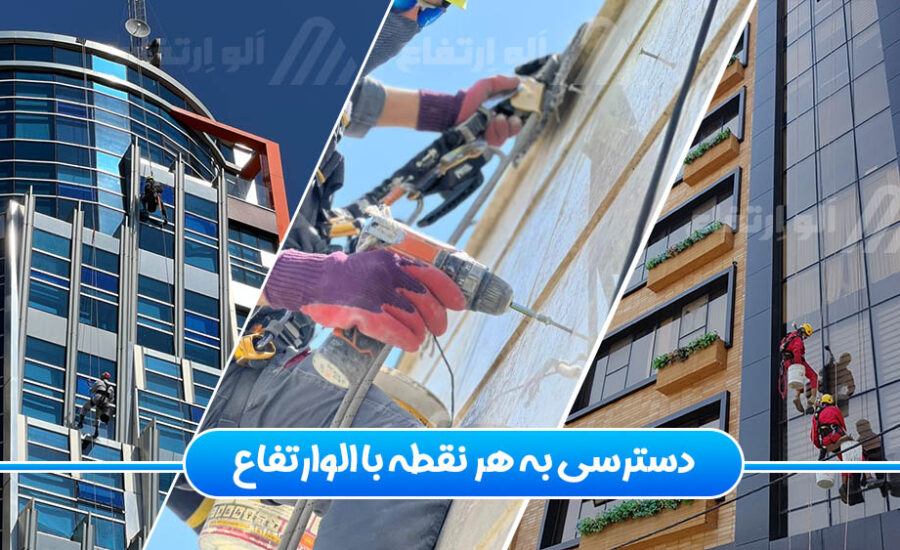 aloertefaa خدمات دسترسی با طناب با الو ارتفاع