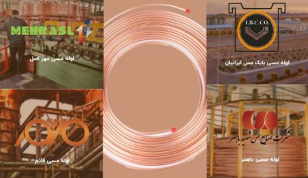 بهترین برندهای لوله مسی کولر گازی در ایران