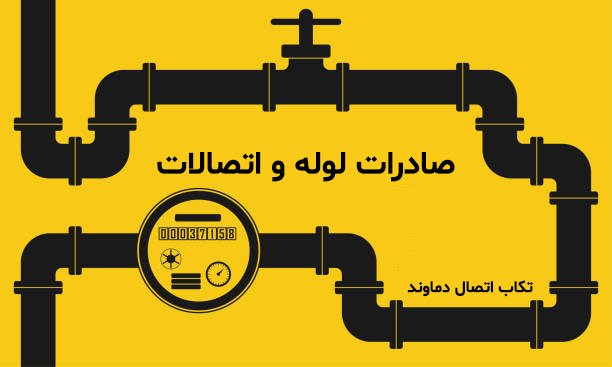 صادرات لوله و اتصالات صادرات لوله، گامی به سوی پیشرفت و توسعه در بازارهای جهانی