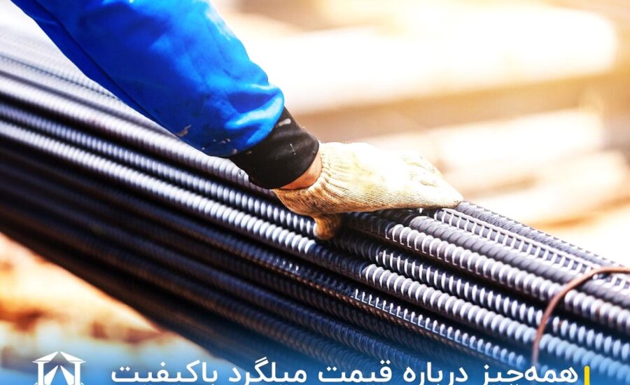ahan price چرا قیمت میلگرد مهم است؟