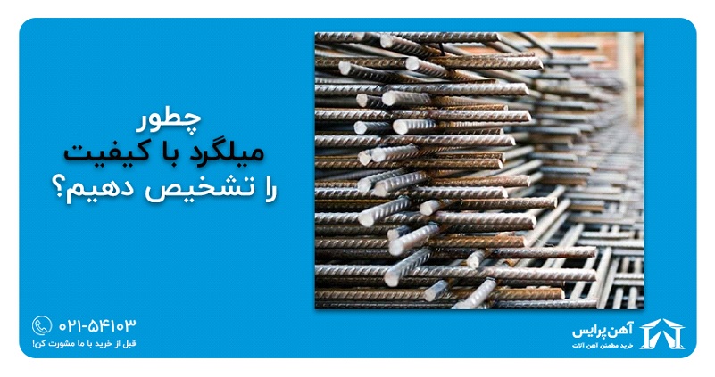 چگونه میلگرد با کیفیت را تشخیص دهیم؟ چگونه میلگرد با کیفیت را تشخیص دهیم؟