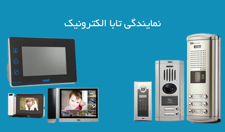 لیست نمایندگی تابا الکترونیک در لاله زار تهران نمایندگی آیفون تصویری تابا در لاله زار تهران