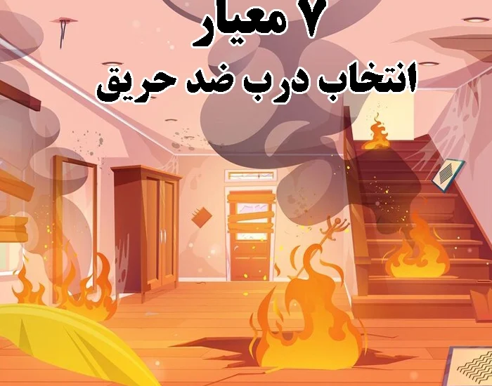 معیار انتخاب درب ضد حریق