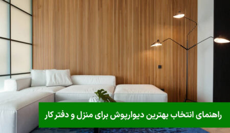 بهترین دیوارپوش برای منزل و دفتر کار