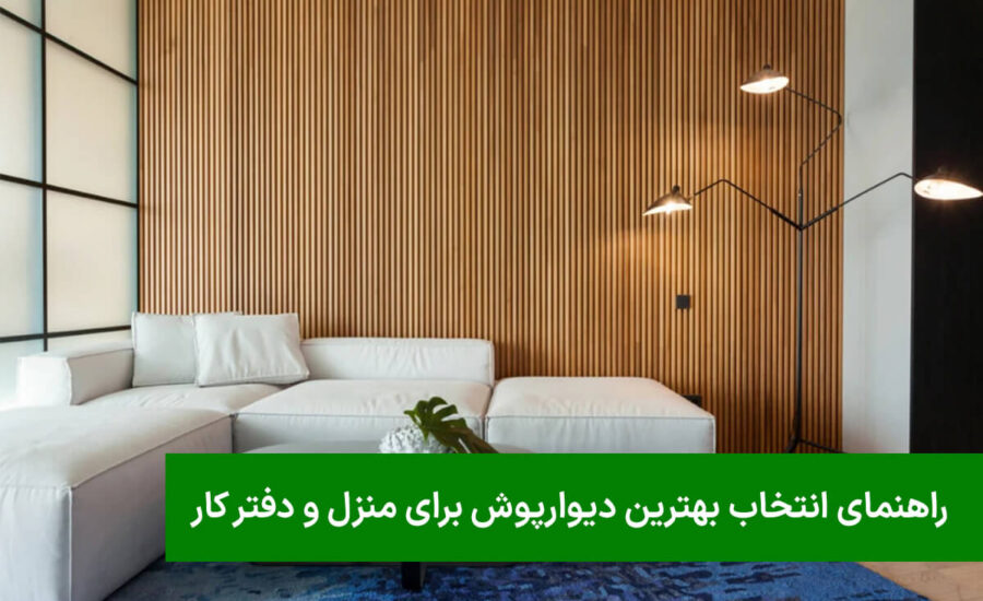 بهترین دیوارپوش برای منزل و دفتر کار بهترین دیوارپوش برای منزل و دفتر کار
