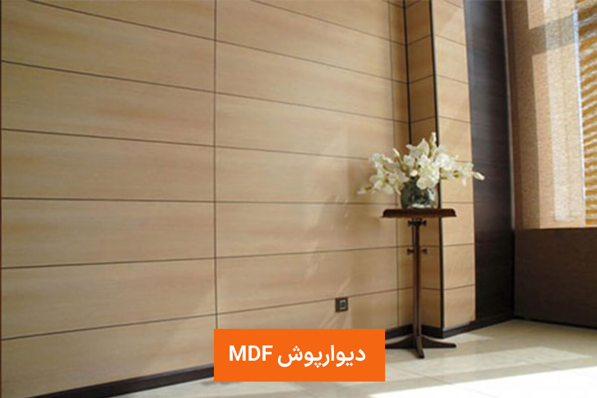 دیوارپوش MDF دیوارپوش MDF