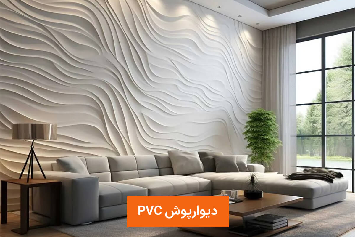 دیوارپوش PVC دیوارپوش PVC