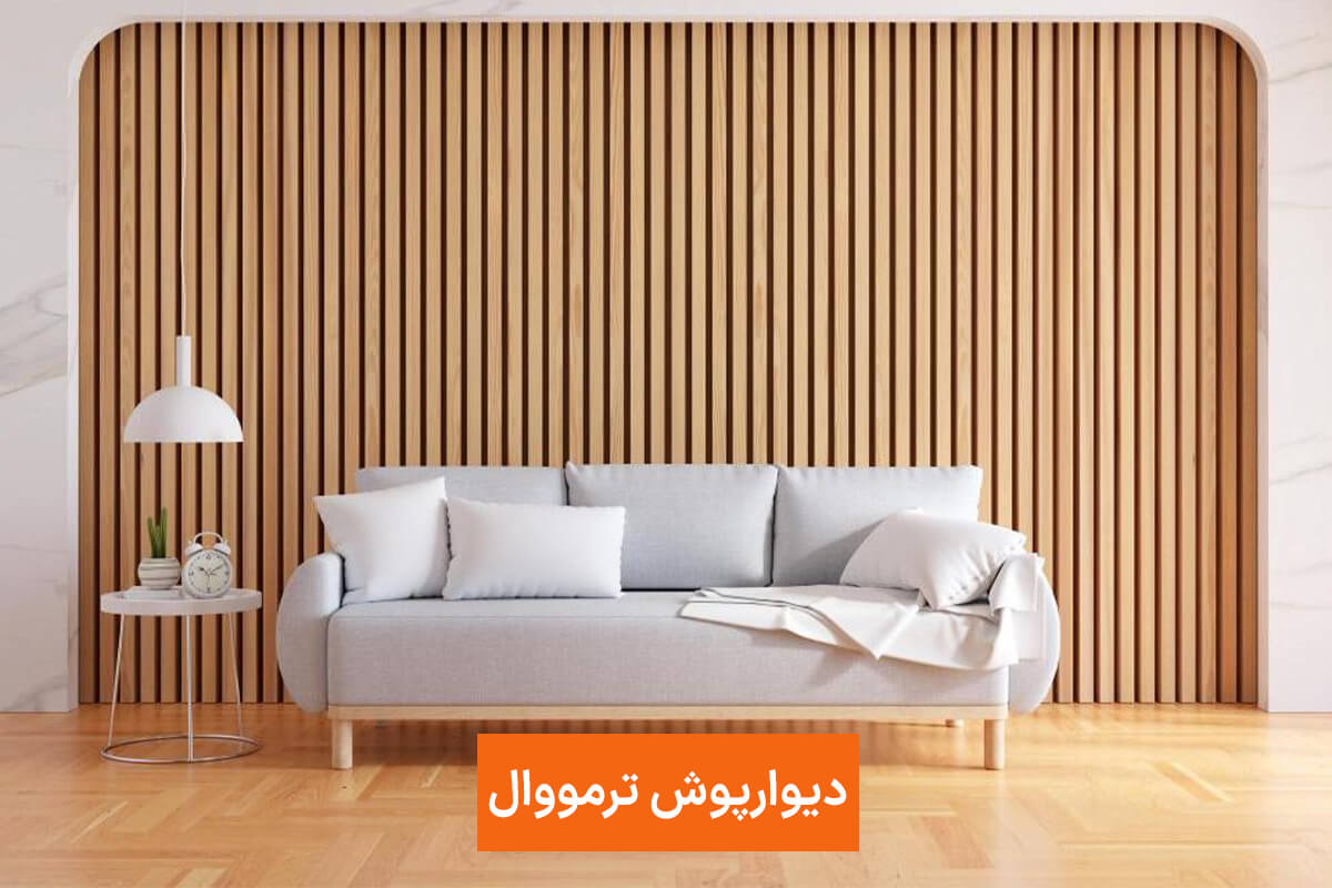 دیوارپوش ترمووال دیوارپوش ترمووال