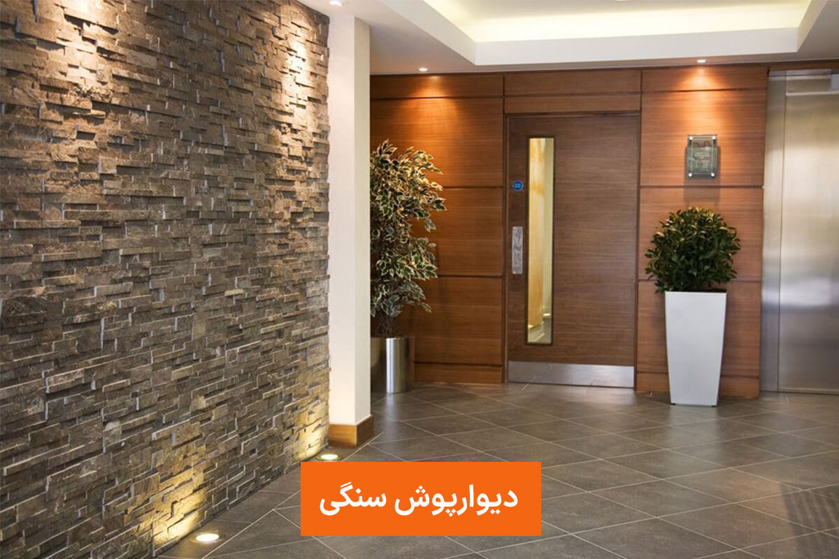 دیوارپوش سنگی دیوارپوش سنگی