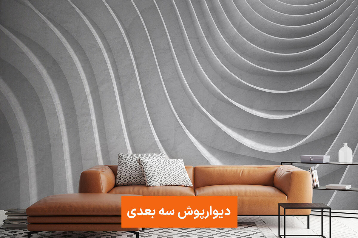 دیوارپوش سه بعدی دیوارپوش سه بعدی