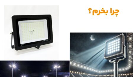 Created with GIMP پروژکتور ال ای دی