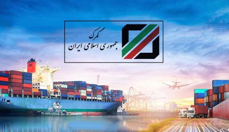 گمرکات ایران