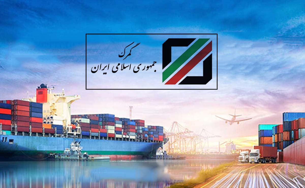 گمرکات ایران