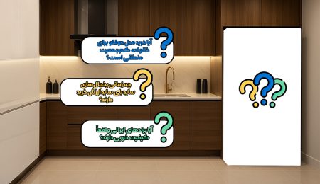 راهنمای خرید یخچال فریزر برای آشپزخانههای ایرانی
