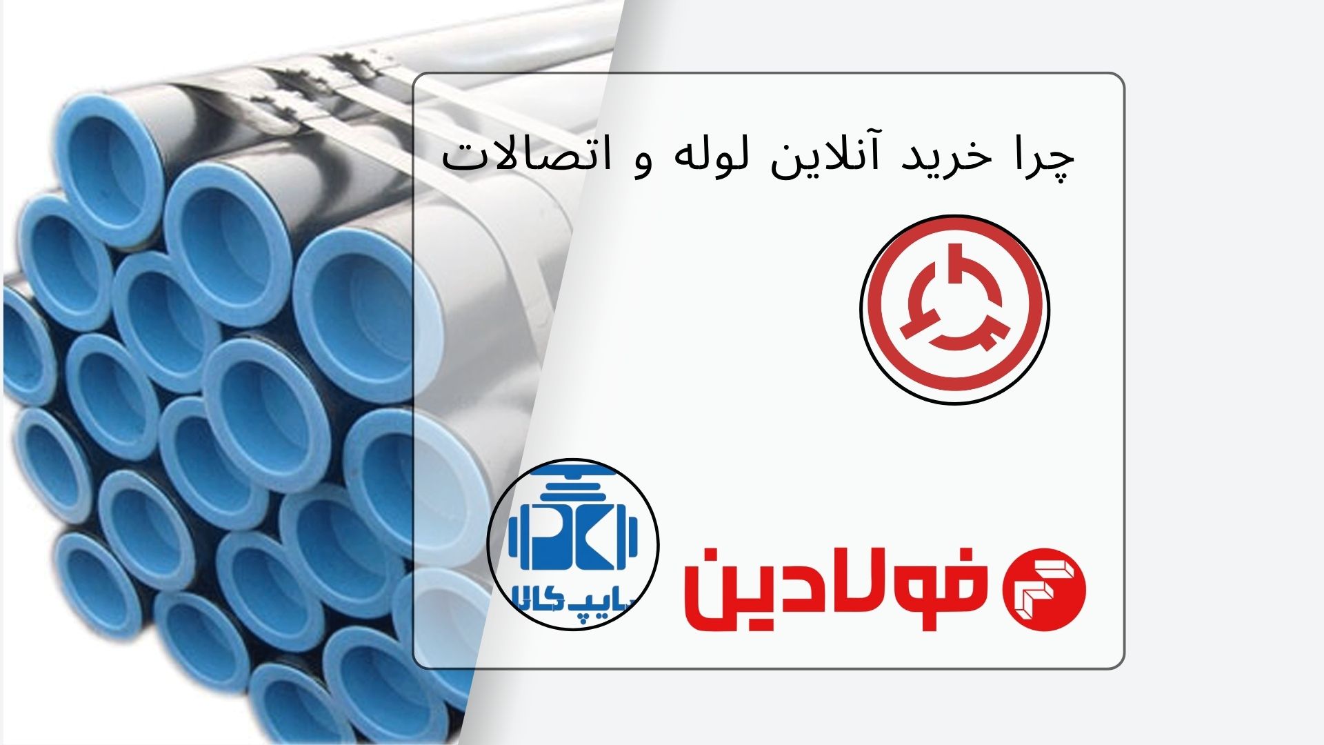 ea36e78b 3db7 424a a781 9d329b81d10c پایپ کالا، دروازهای به سوی تأمین مدرن و قابل اعتماد