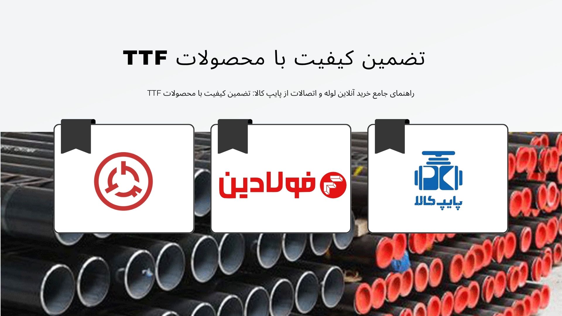 f2f1d329 8026 410b a015 9fe8e3a8d374 TTF (تامین تجهیزات فولادین)