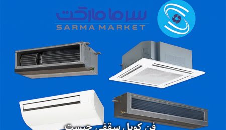فن کوئل سقفی همه چیز در خصوص فن کویل سقفی