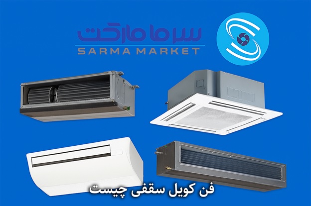 همه چیز در خصوص فن کویل سقفی