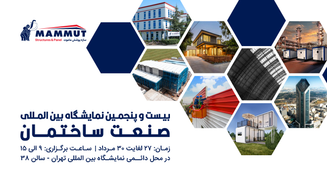 03571564 c912 4217 b3d1 4fc207247fe3 حضور سازه پوشش ماموت در بیستوپنجمین نمایشگاه بینالمللی صنعت ساختمان