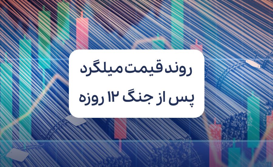 49b6c559 1a03 42e7 9779 2ed217d1e2f7 بررسی روند قیمت میلگرد پس از جنگ 12 روزه