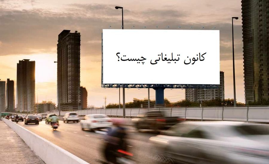 کانون تبلیغاتی چیست کانون تبلیغاتی چیست؟ چه تفاوتهایی با آژانس دیجیتال مارکتینگ دارد؟ (راهنمای جامع ۲۰۲۵)