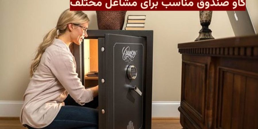 c67f0d88 33d7 401f be20 de2106517b29 گاو صندوق مناسب برای مشاغل مختلف
