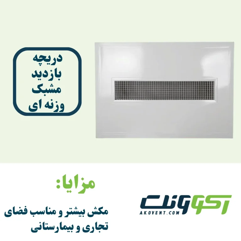 37046dcc bb72 474c a1da cf94c18eda86 برند آکوونت: برترین تولید کننده دریچه داکت اسپلیت برای آسایش و زیبایی فضای شما