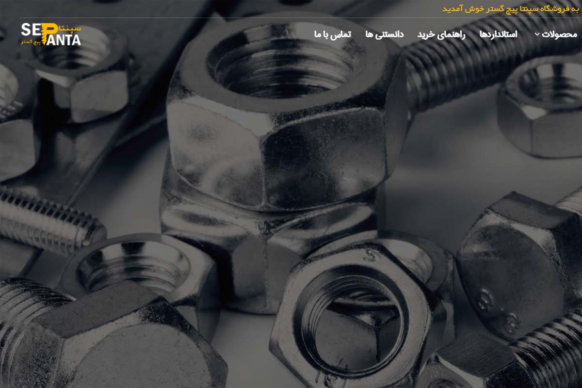 4593742d 606c 4966 8ff0 1f491deeb223 تولید کننده پیچ و اتصالات استاندارد سپنتا پیچ