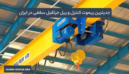 جدیترین ریموت کنترل و ریل جرثقیل سقفی در ایران؛ تجربه کاربران وزنه گستر آریا از این محصول