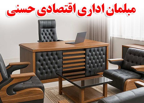 فروش مبلمان اقتصادی اداری در فروشگاه حسنی محصولات اقتصادی مبلمان اداری حسنی با تخفیفهای ویژه