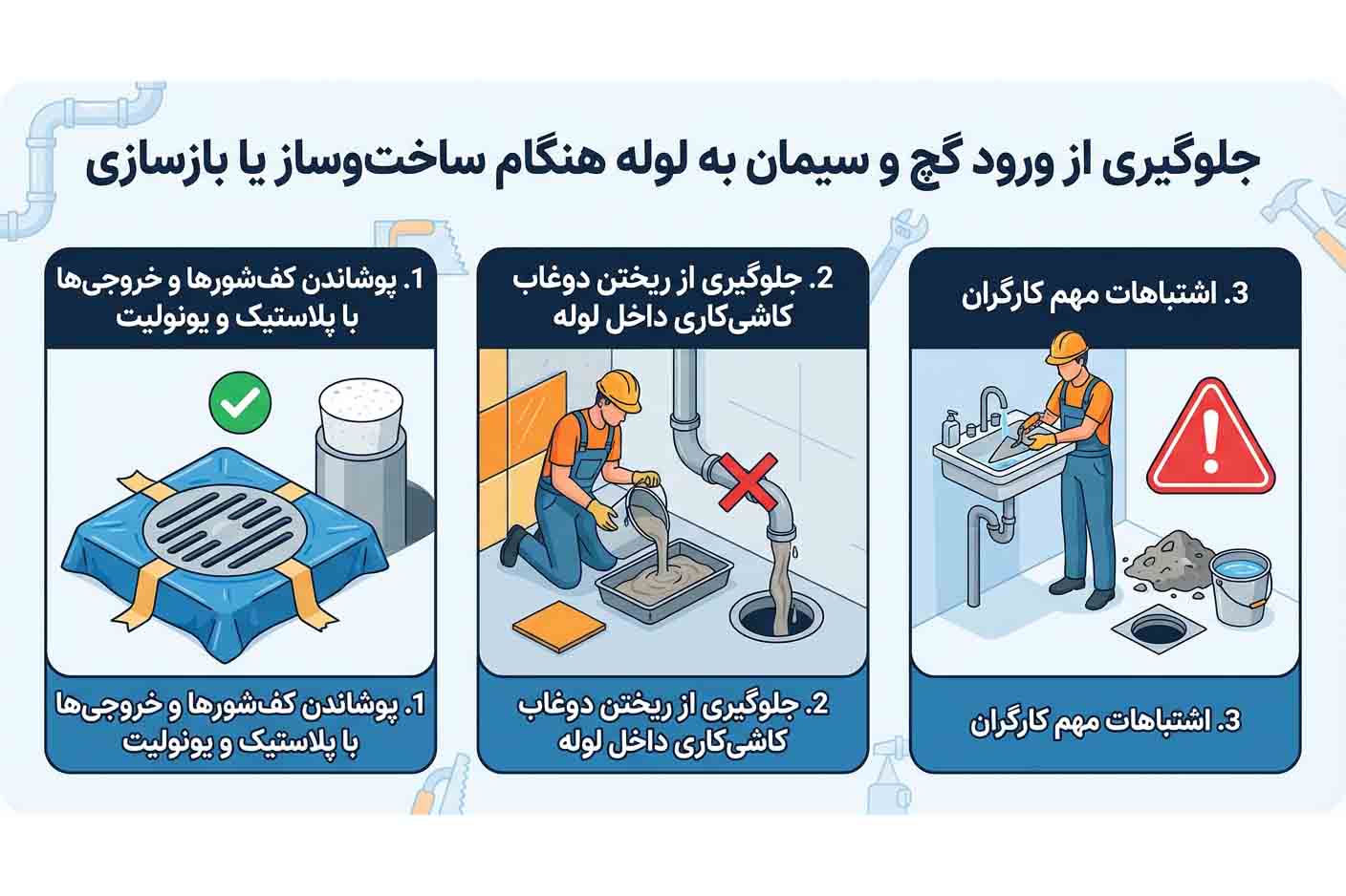 b0ad143c 3951 4710 b895 f8010618171e راه های جلوگیری از ورود مصالح ساختمانی به لوله