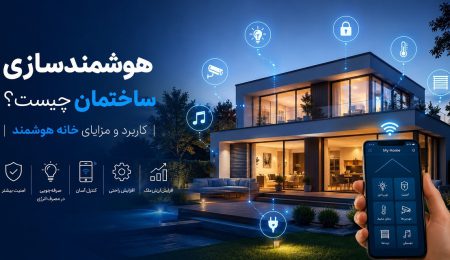 هوشمندسازی ساختمان چیست؟ | کاربرد و مزایای خانه هوشمند