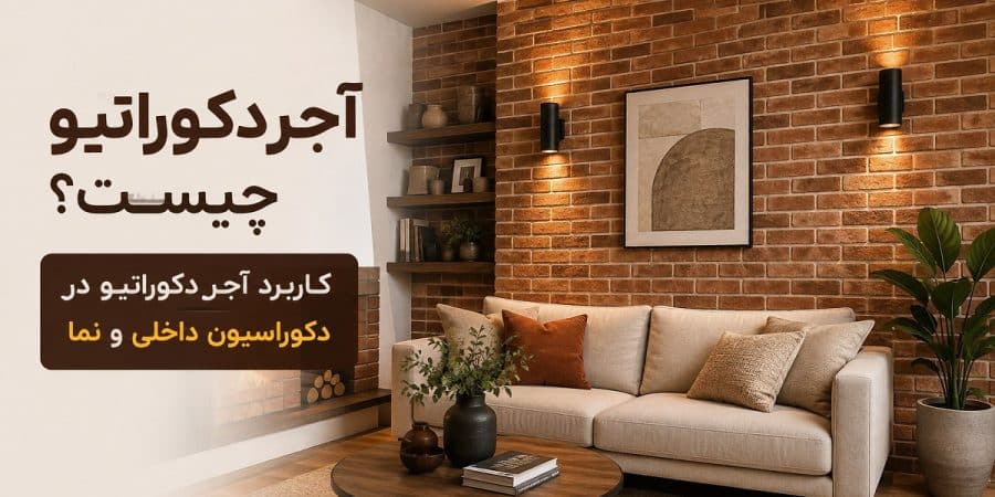 آجر دکوراتیو چیست؟ راهنمای خرید و کاربرد آن در دکوراسیون داخلی و نما آجر دکوراتیو چیست؟ راهنمای خرید و کاربرد آن در دکوراسیون داخلی و نما