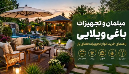 مبلمان و تجهیزات باغی ویلایی | راهنمای خرید انواع تجهیزات فضای باز