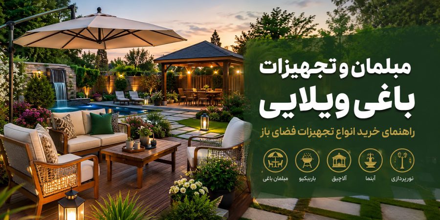 مبلمان و تجهیزات باغی ویلایی راهنمای خرید انواع تجهیزات فضای باز مبلمان و تجهیزات باغی ویلایی | راهنمای خرید انواع تجهیزات فضای باز