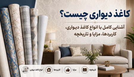 کاغذ دیواری چیست؟ آشنایی کامل با انواع کاغذ دیواری، کاربردها، مزایا و تاریخچه