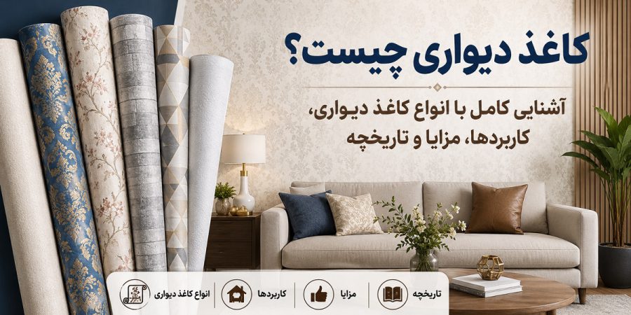 کاغذ دیواری چیست کاغذ دیواری چیست؟ آشنایی کامل با انواع کاغذ دیواری، کاربردها، مزایا و تاریخچه